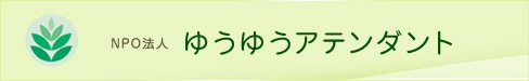 NPO法人ゆうゆうアデンタント