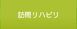 訪問リハビリ