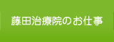 藤田治療院のお仕事