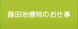 藤田治療院のお仕事