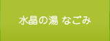 水晶の湯なごみ