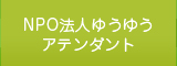 NPO法人アテンダント