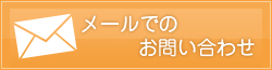 メールでのお問い合わせ