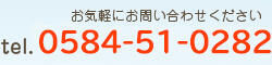 お気軽にお問い合わせください tel.0584-55-2282