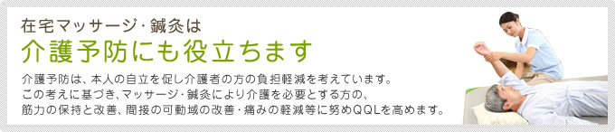 在宅マッサージ・鍼灸は介護予防にも役立ちます